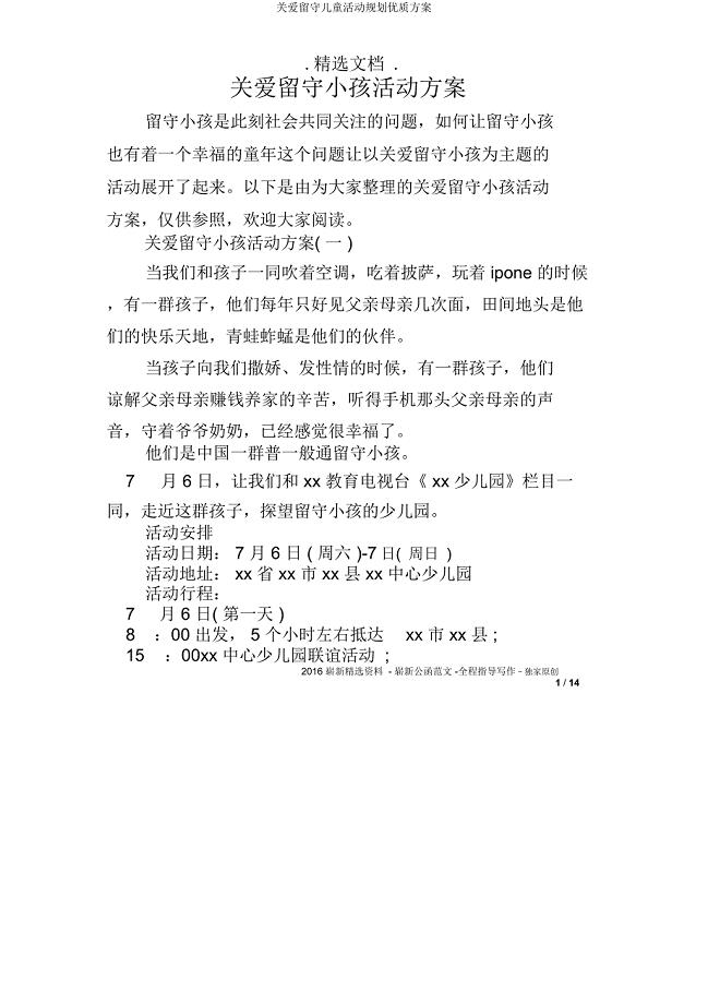 关爱留守儿童活动规划方案.docx