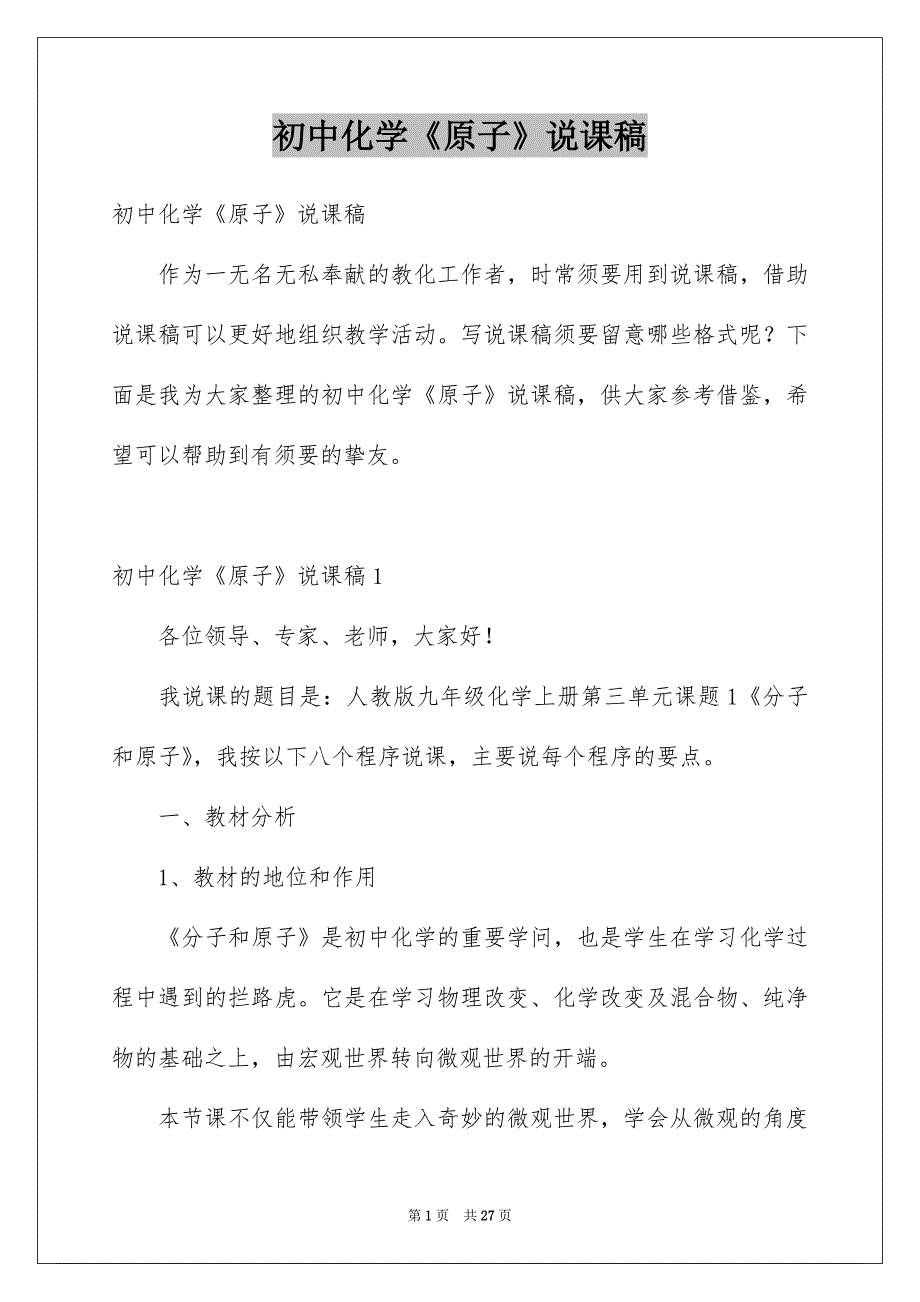 初中化学《原子》说课稿_第1页