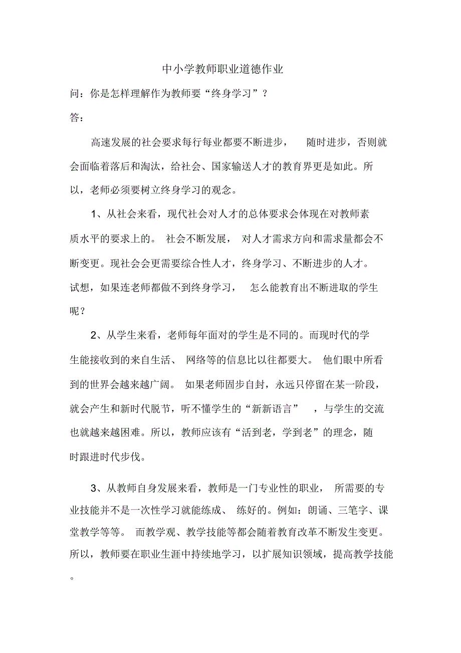 (完整word版)你是怎样理解作为教师要“终身学习”_第1页