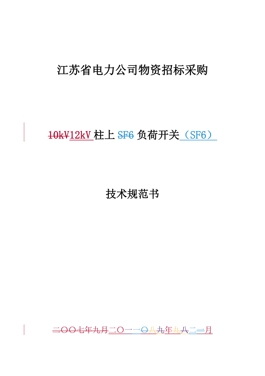 柱上负荷开关-12kV柱上负荷开关(SF6)技术规范书(居住区物资)_第1页