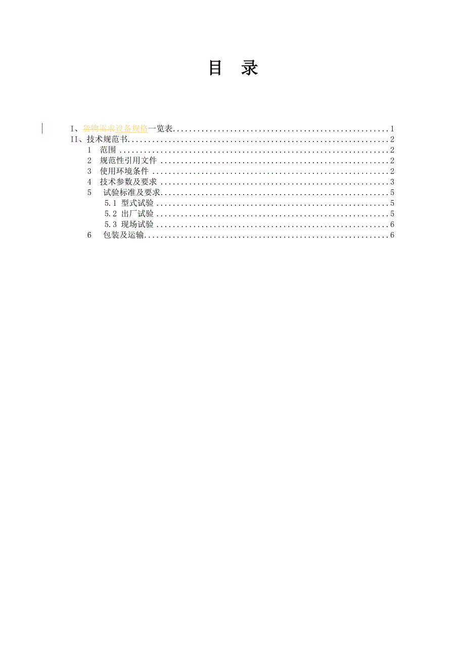 柱上负荷开关-12kV柱上负荷开关(SF6)技术规范书(居住区物资)_第2页