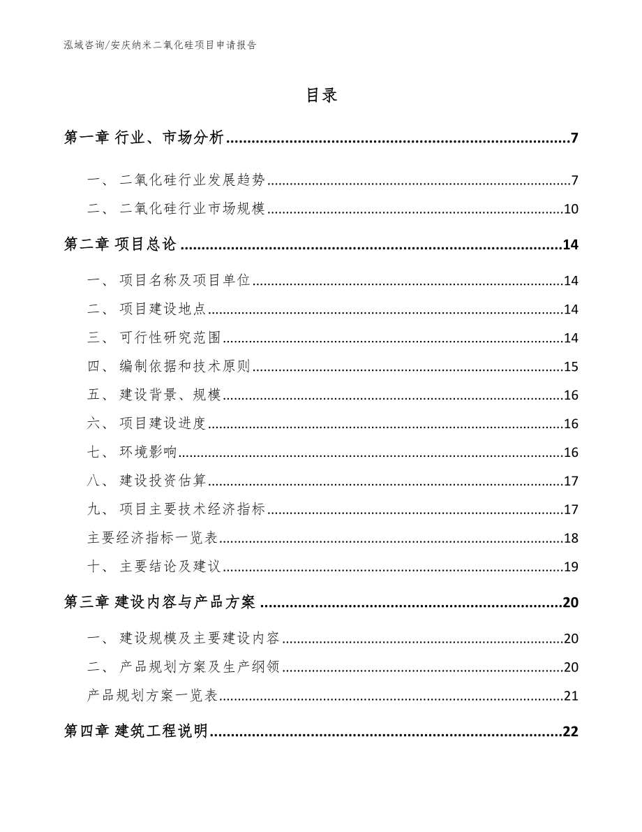 安庆纳米二氧化硅项目申请报告【模板】_第2页