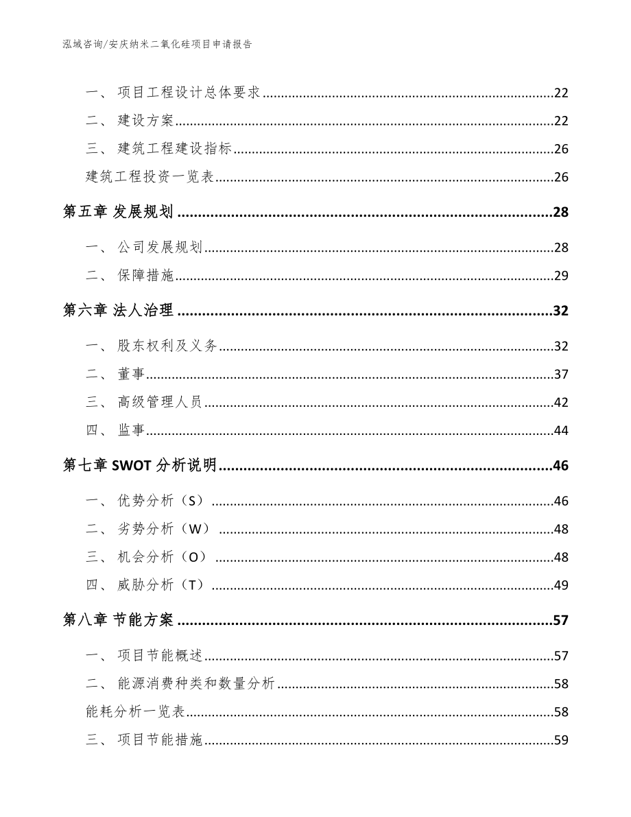 安庆纳米二氧化硅项目申请报告【模板】_第3页