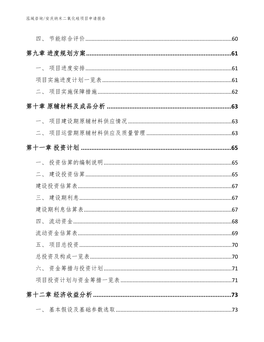 安庆纳米二氧化硅项目申请报告【模板】_第4页