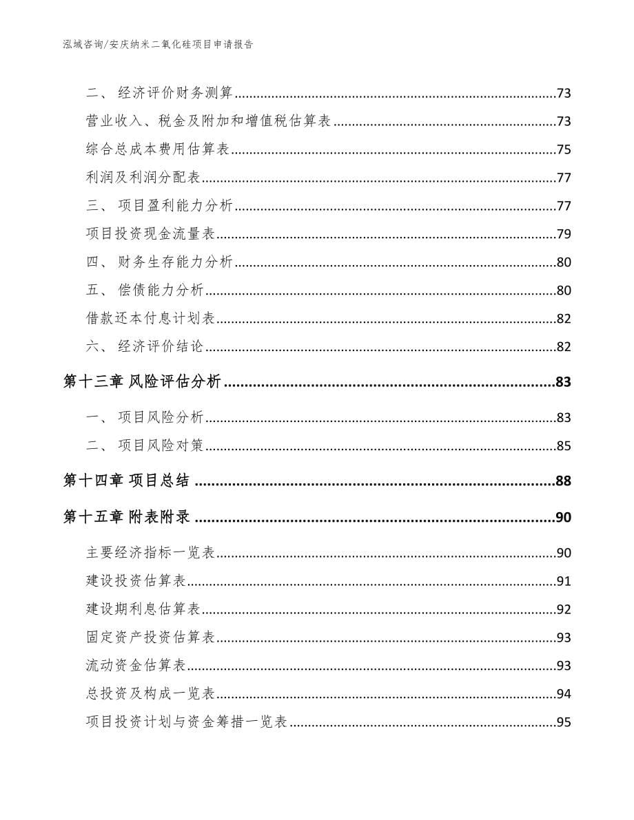 安庆纳米二氧化硅项目申请报告【模板】_第5页