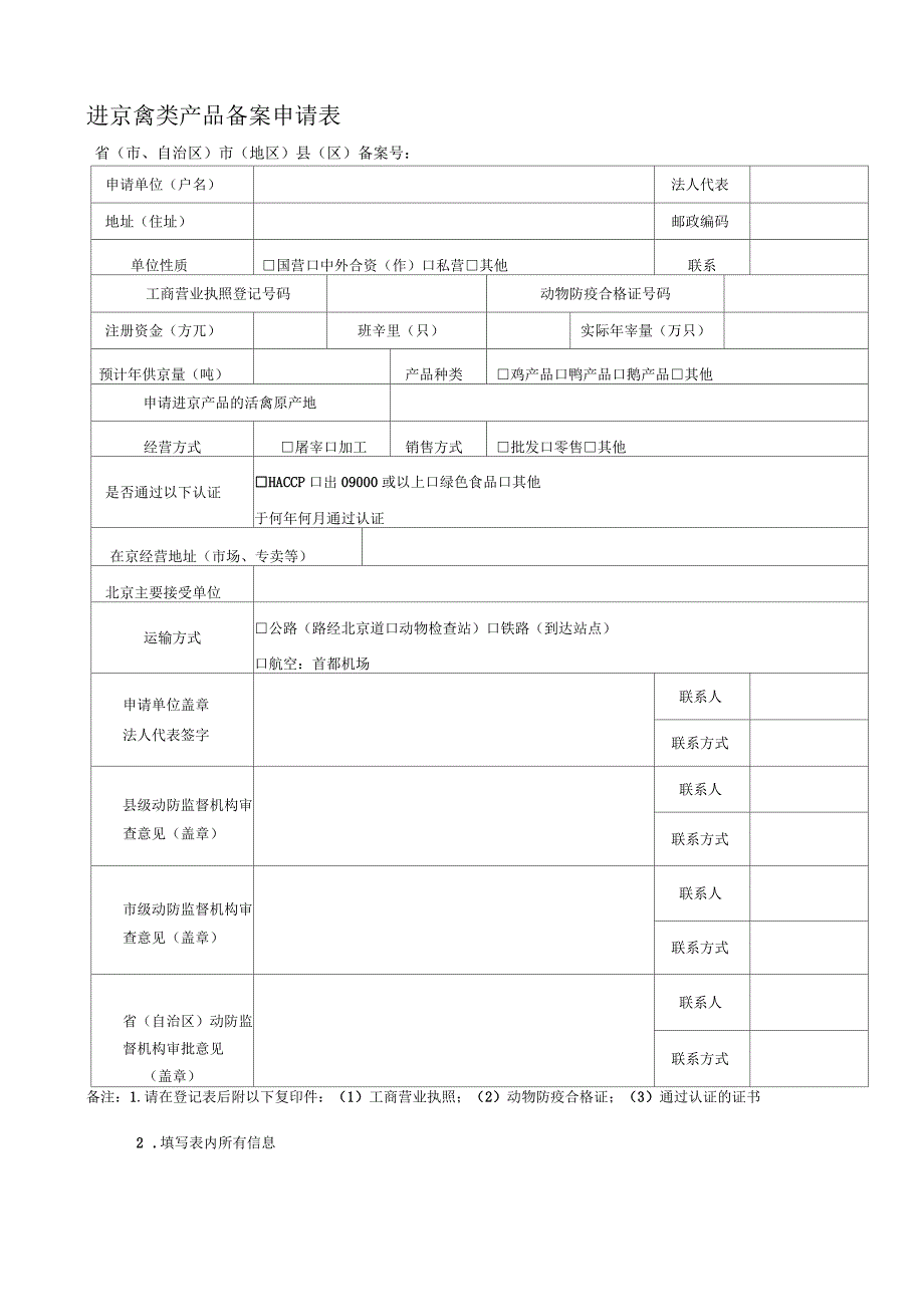 进京禽类产品备案申请表_第1页