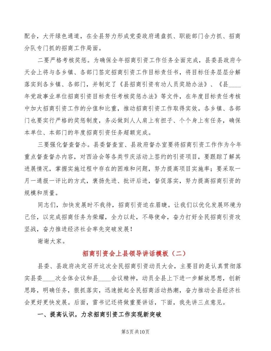 招商引资会上县领导讲话模板(2篇)_第5页