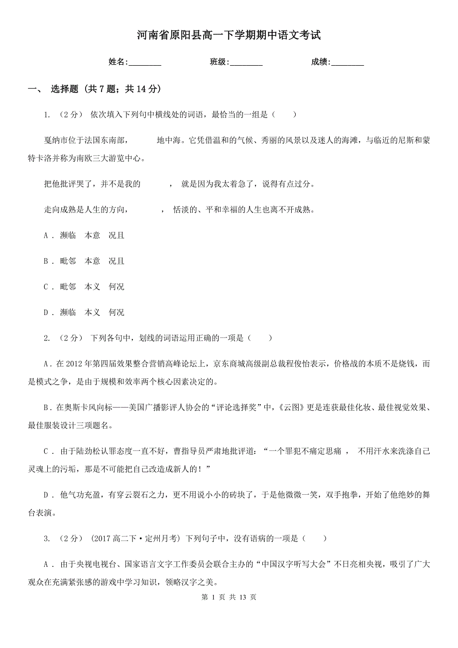 河南省原阳县高一下学期期中语文考试_第1页