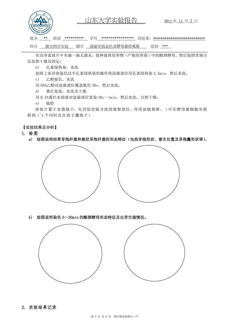 细菌芽孢染色及酵母菌的观察-山东大学_第5页