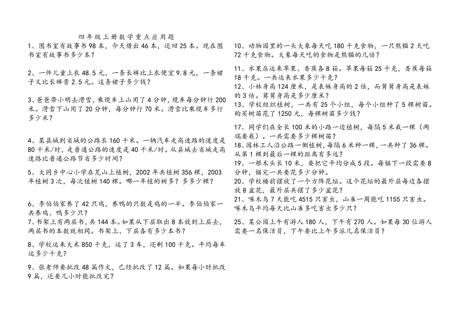 (最新)人教版四年级上册数学重点应用题精选练习及参考答案58609_第1页