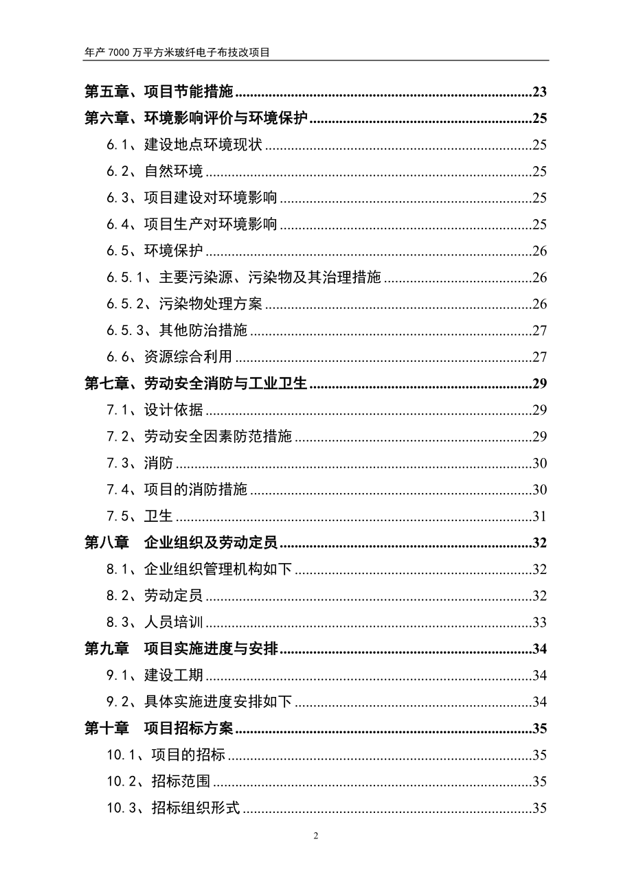 年产7000万平方米电子布生产线项目可行性建议书-(2).doc_第2页