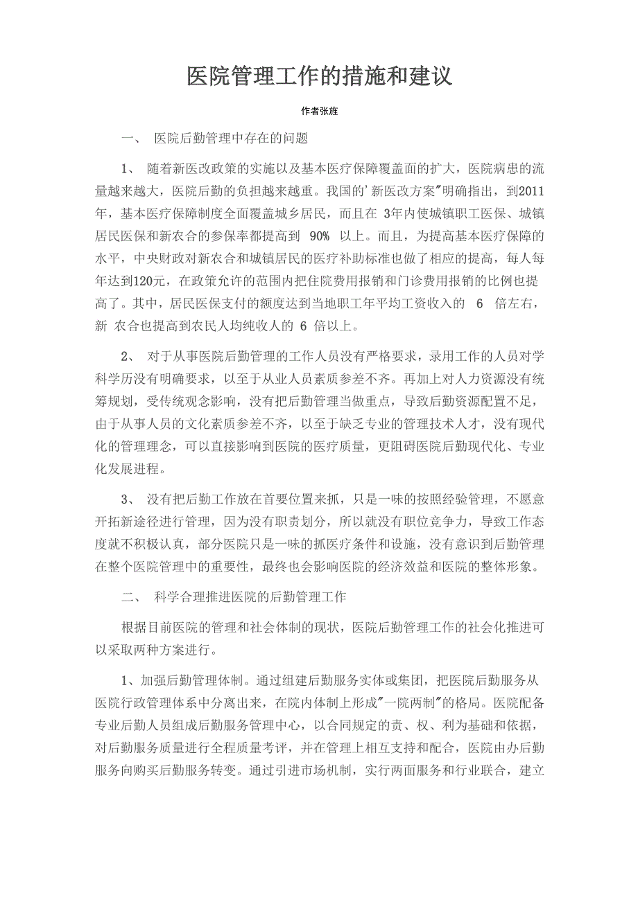 医院管理工作的措施和建议_第1页