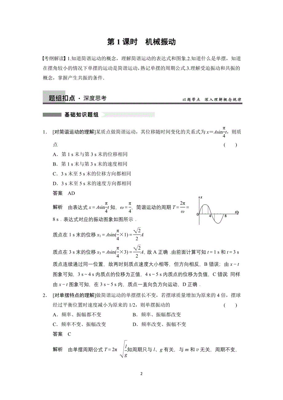 2014高考物理(江苏专版)一轮复习讲义 第12章 第1课时 机械振动.doc_第2页