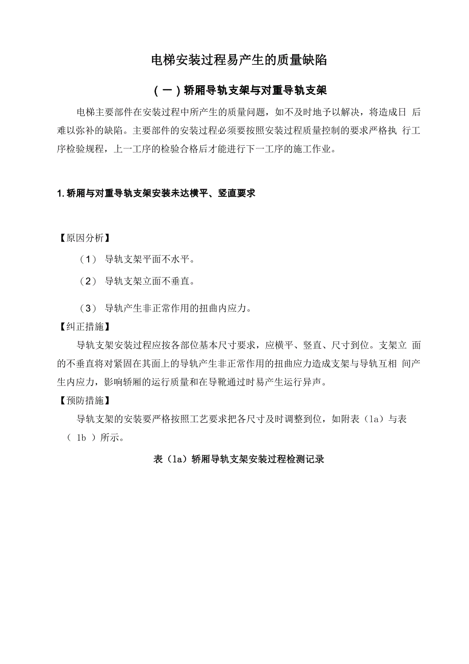 电梯安装过程易产生的质量缺陷(一)轿厢导轨支架与对重导轨支架_第1页