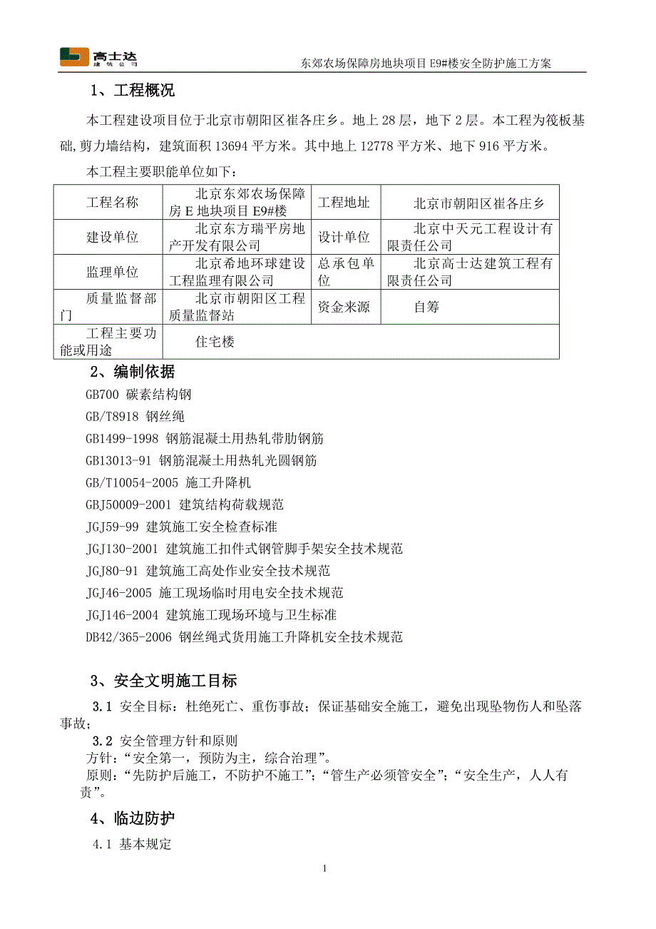 施工现场安全防护施工方案_第1页