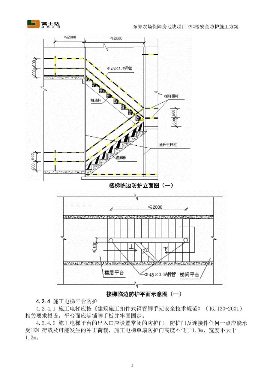 施工现场安全防护施工方案_第5页