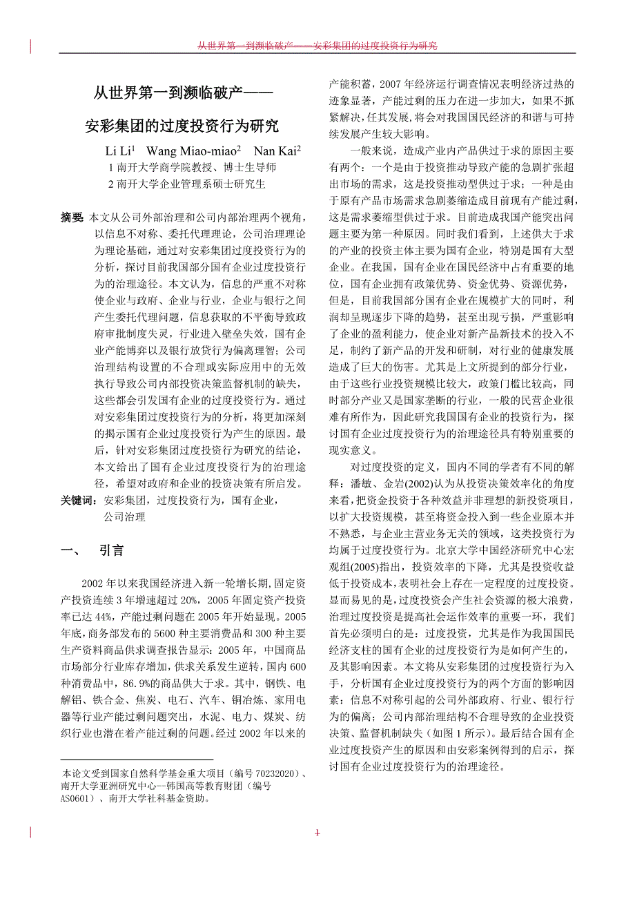 从世界第一到濒临破产--安彩集团的过度投资行为研究_第1页