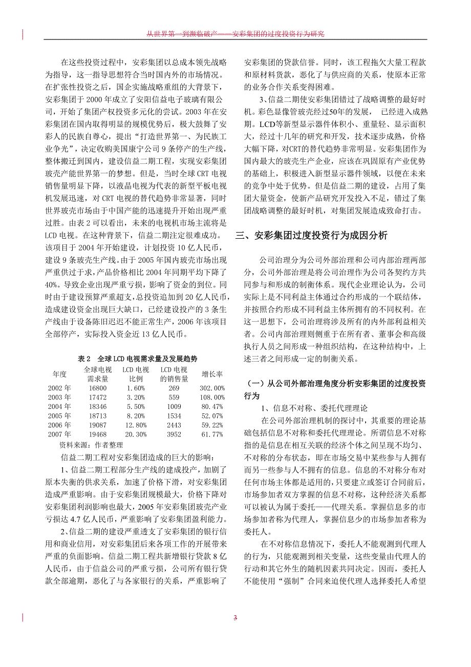 从世界第一到濒临破产--安彩集团的过度投资行为研究_第3页