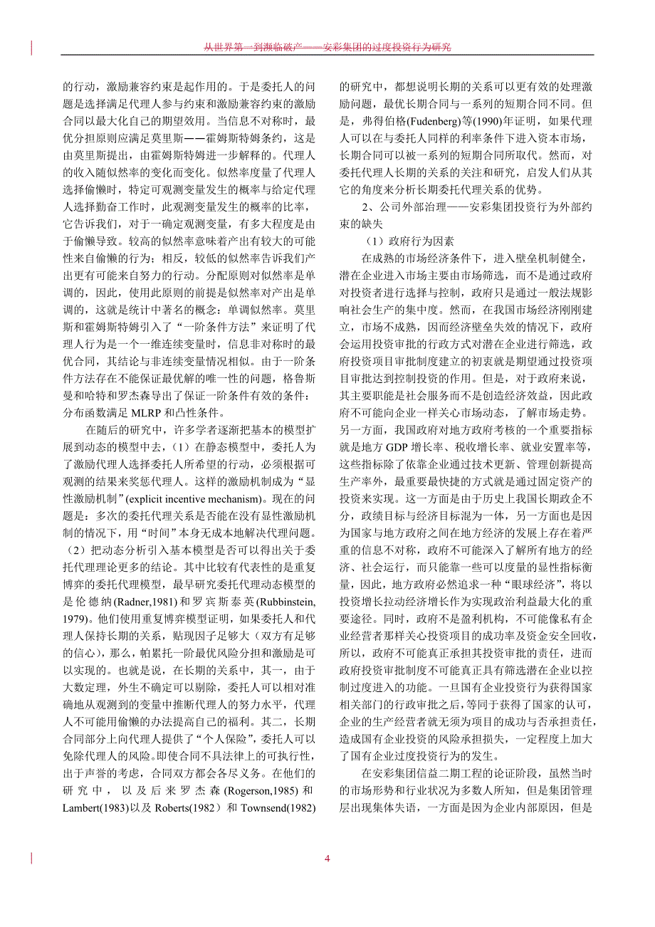 从世界第一到濒临破产--安彩集团的过度投资行为研究_第4页