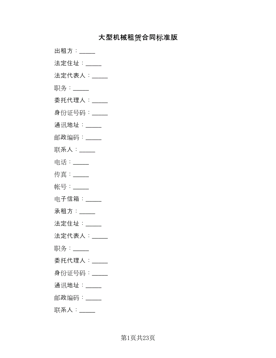 大型机械租赁合同标准版（七篇）_第1页