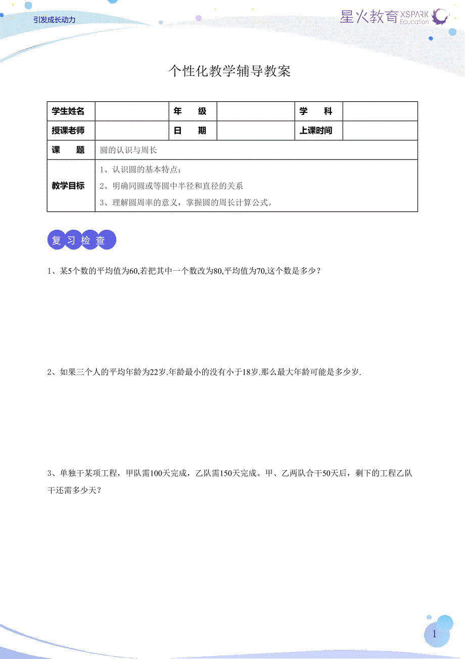 14.圆的认识与周长(学生版)小学六年级上册星火教育.docx_第3页