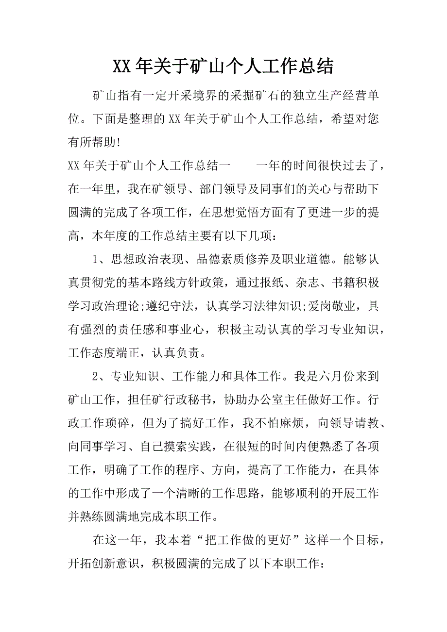 xx年关于矿山个人工作总结.docx_第1页