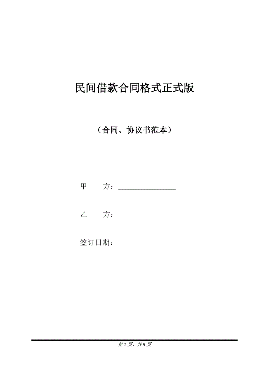 民间借款合同格式正式版.doc_第1页