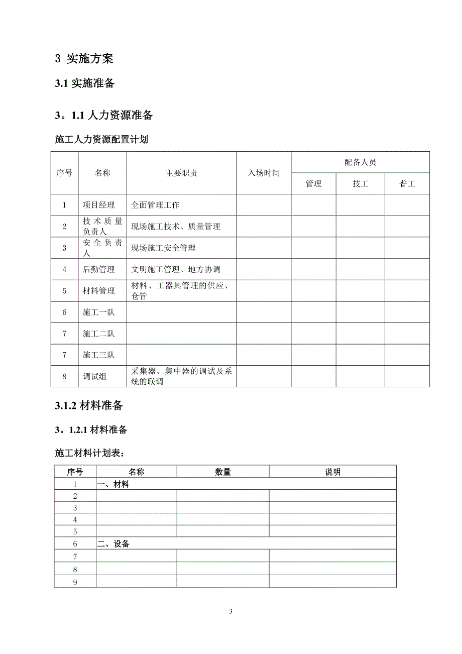 低压集抄施工方案样板_第4页