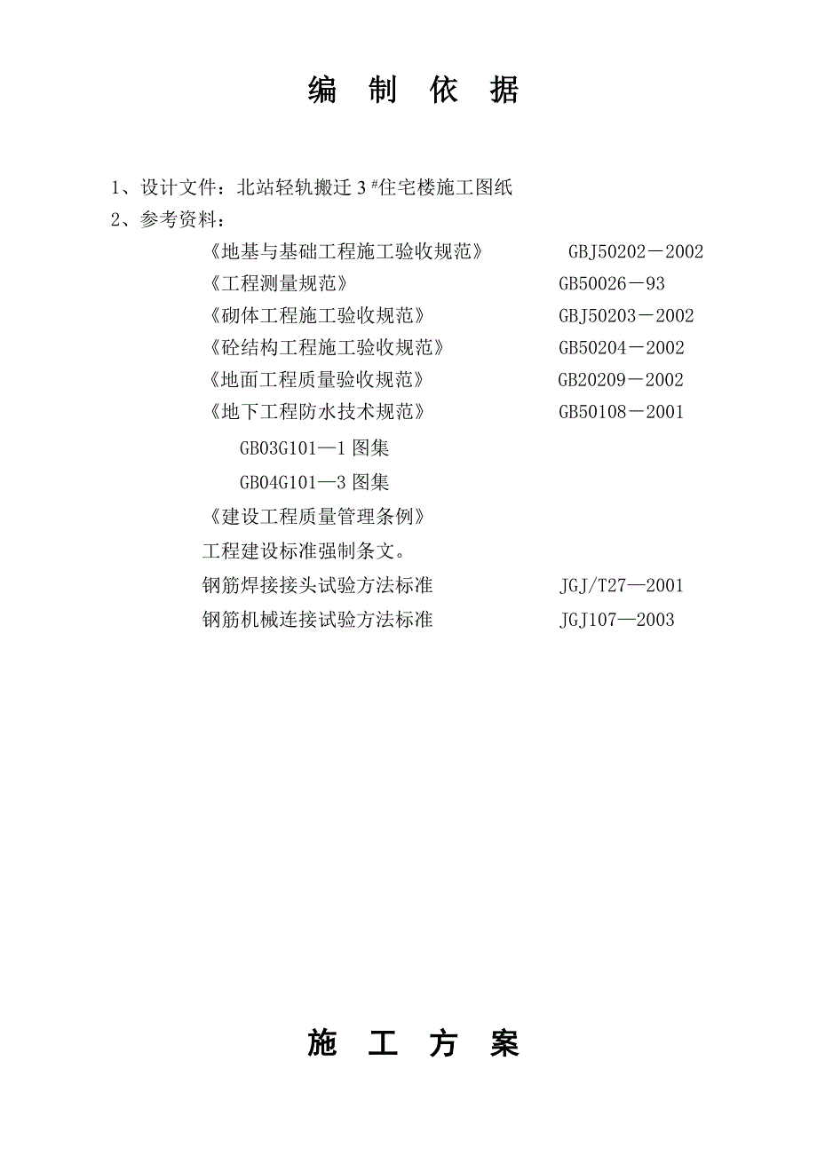 北站西轻轨住宅安置工程3#住宅楼施工组织设计.docx_第4页