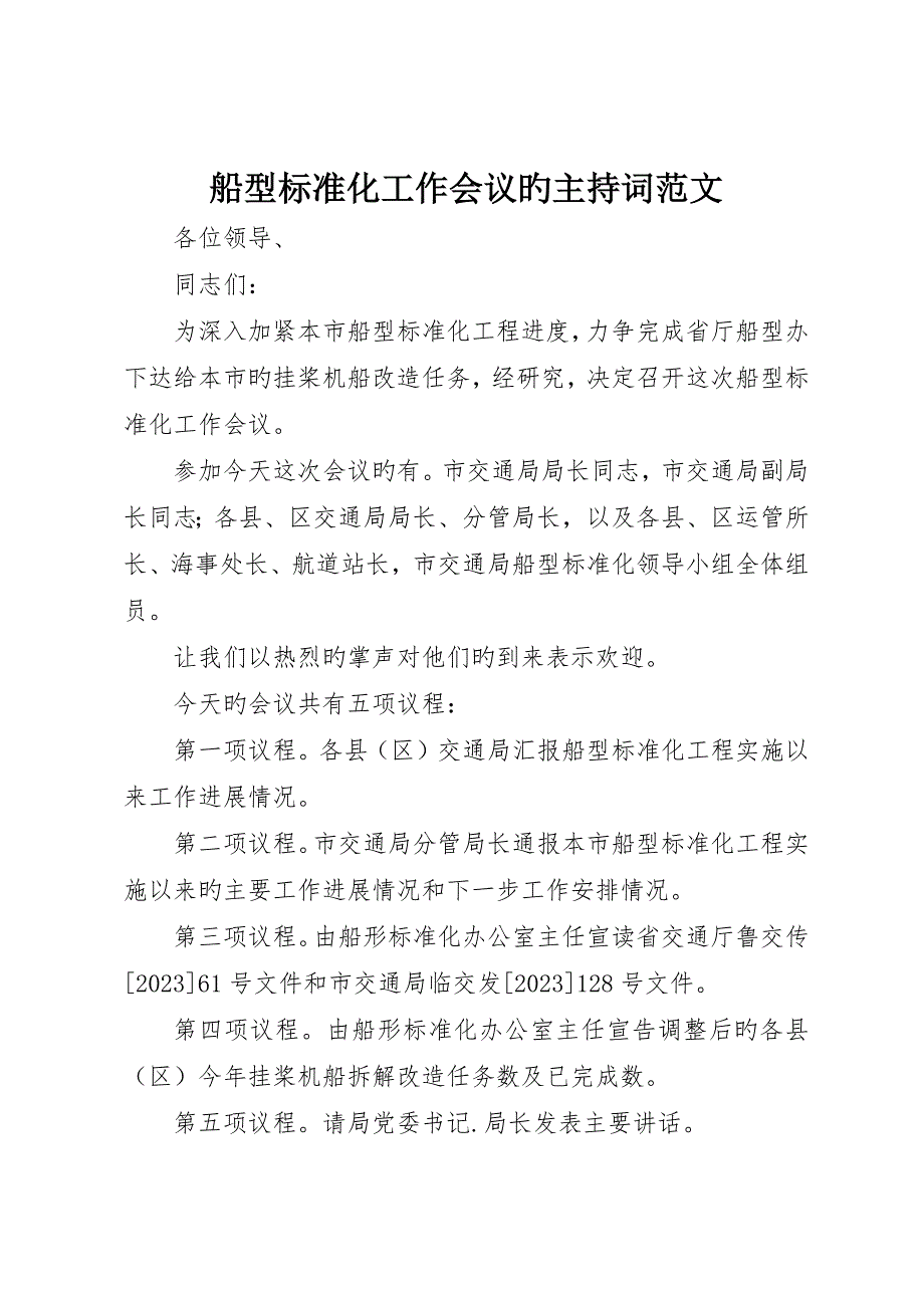 船型标准化工作会议的主持词范文_第1页