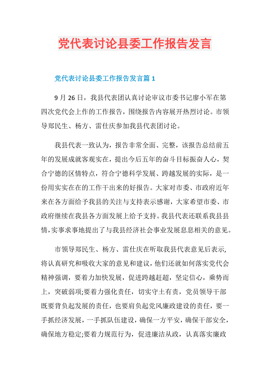 党代表讨论县委工作报告发言_第1页