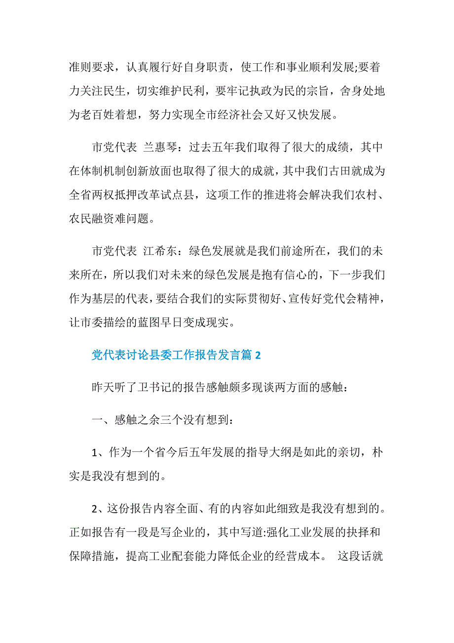 党代表讨论县委工作报告发言_第2页