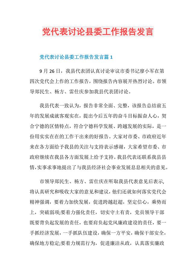 党代表讨论县委工作报告发言