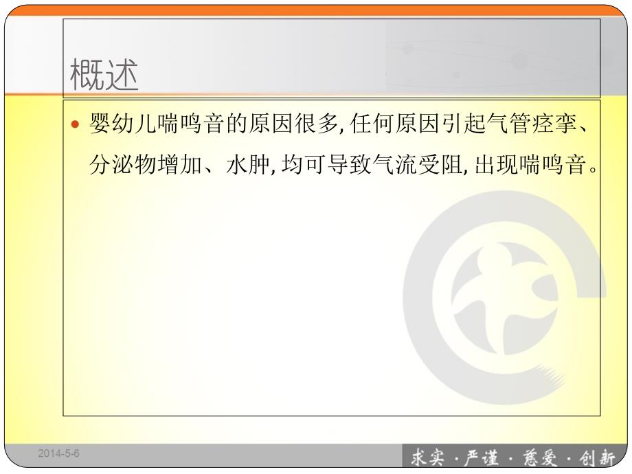 婴幼儿反复或持续喘息病因分析及诊疗程序35页精选课件_第1页