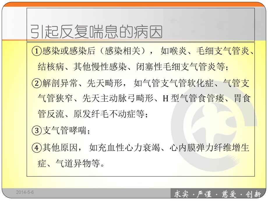 婴幼儿反复或持续喘息病因分析及诊疗程序35页精选课件_第4页