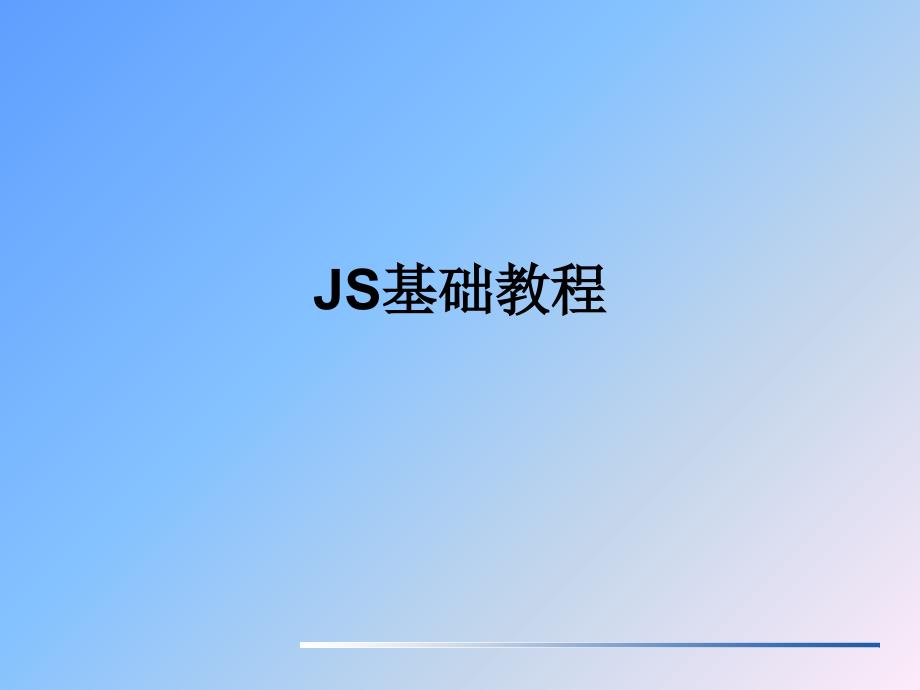 《JS基础教程》PPT课件_第1页