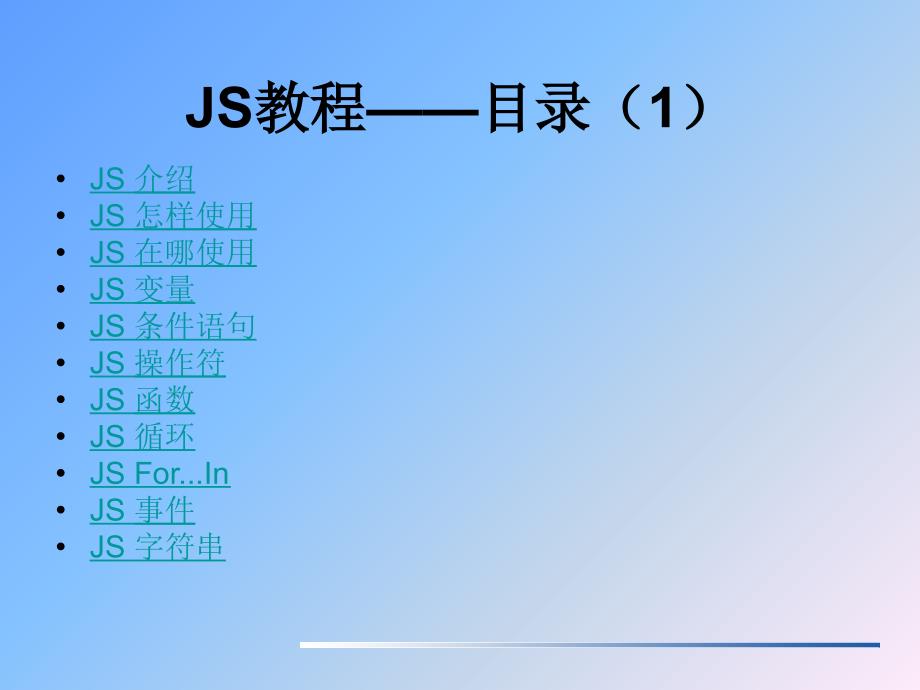 《JS基础教程》PPT课件_第2页