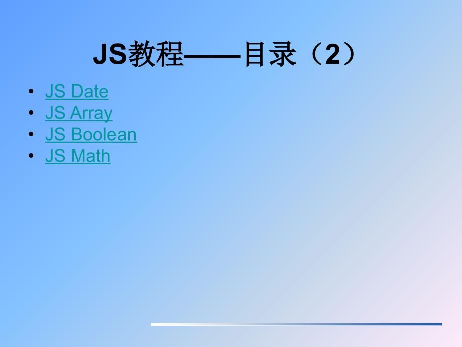 《JS基础教程》PPT课件_第3页