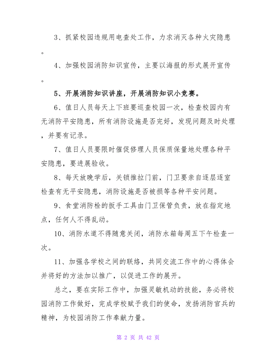 2023-2023学年度校园消防工作计划 校园消防年度工作计划.doc_第2页