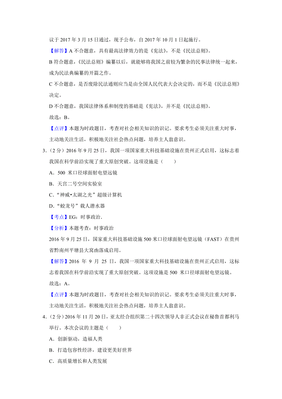 2017年江苏省高考政治试卷解析版.doc_第2页