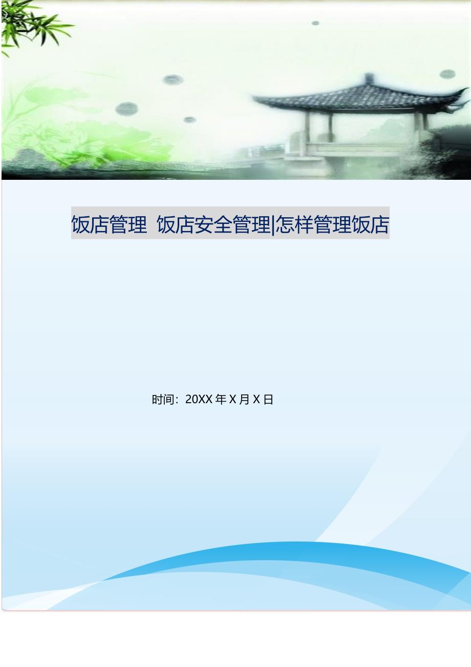 2021年饭店管理饭店安全管理-怎样管理饭店新编精选.DOC_第1页