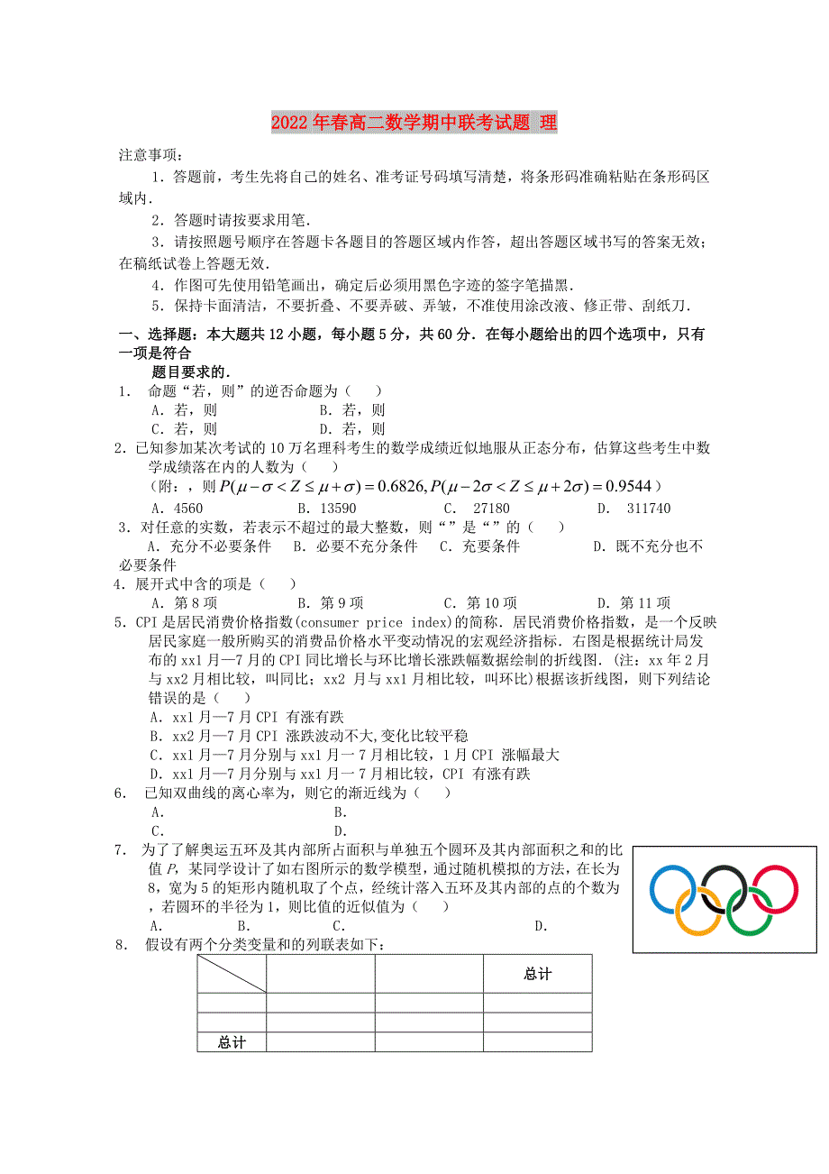 2022年春高二数学期中联考试题 理_第1页