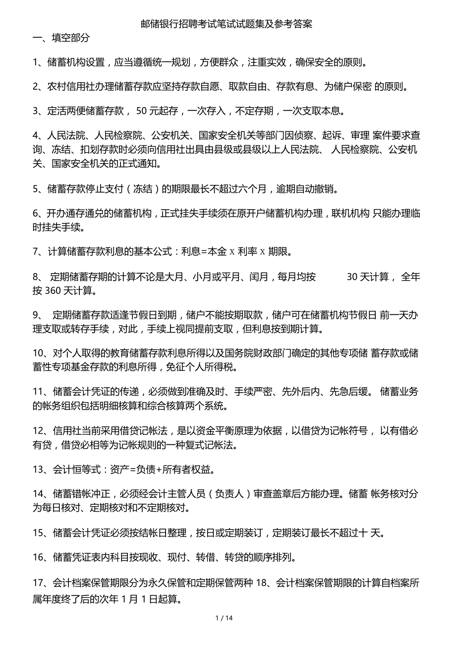 邮储银行招聘考试笔试试题集及参考复习资料_第1页