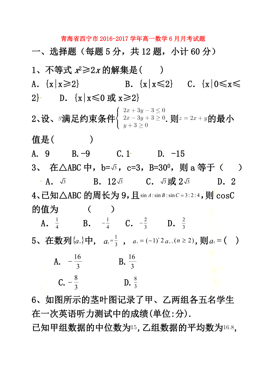 青海省西宁市2021学年高一数学6月月考试题1_第2页