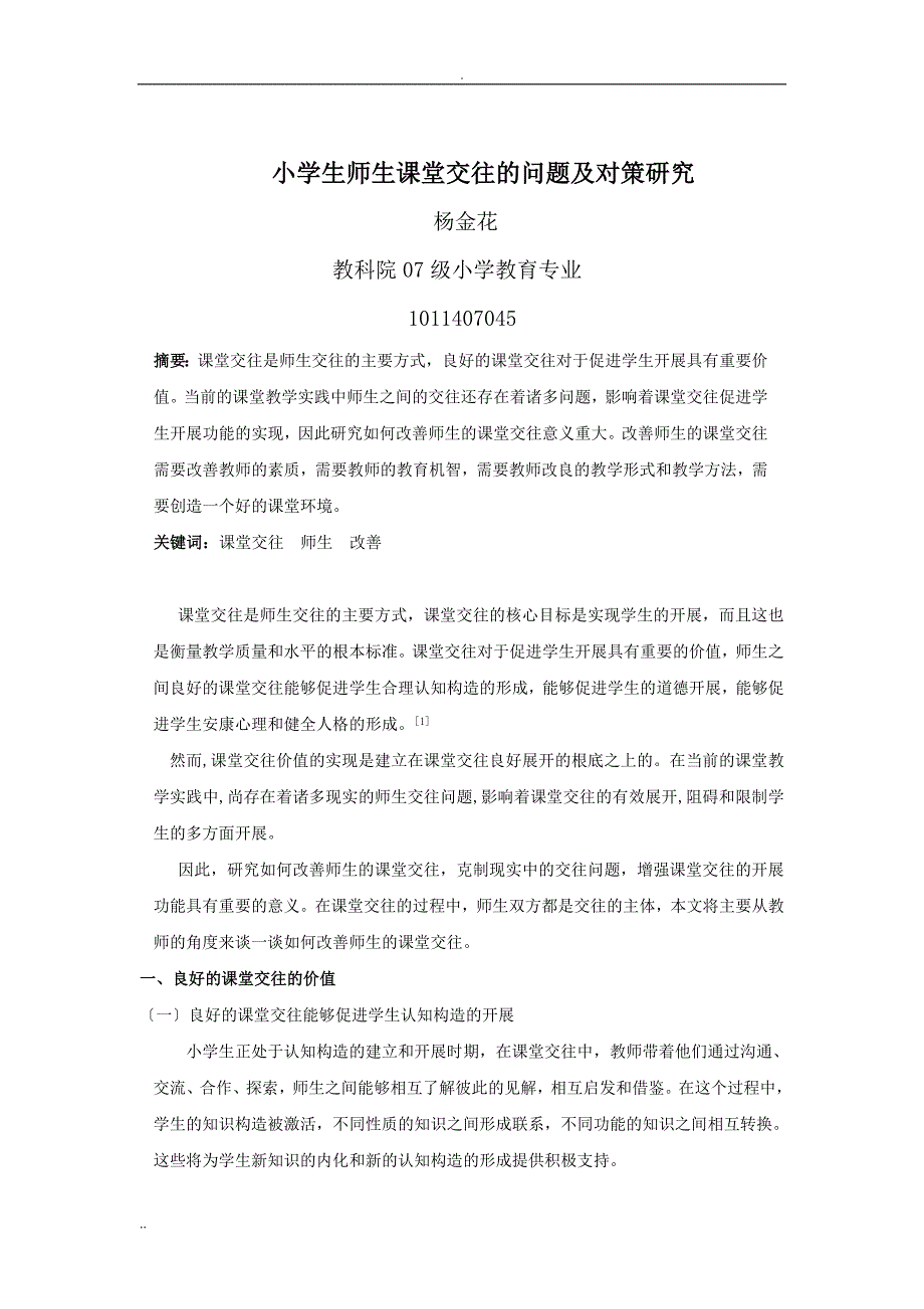 小学生课堂交往的问题及策路研究报告_第1页