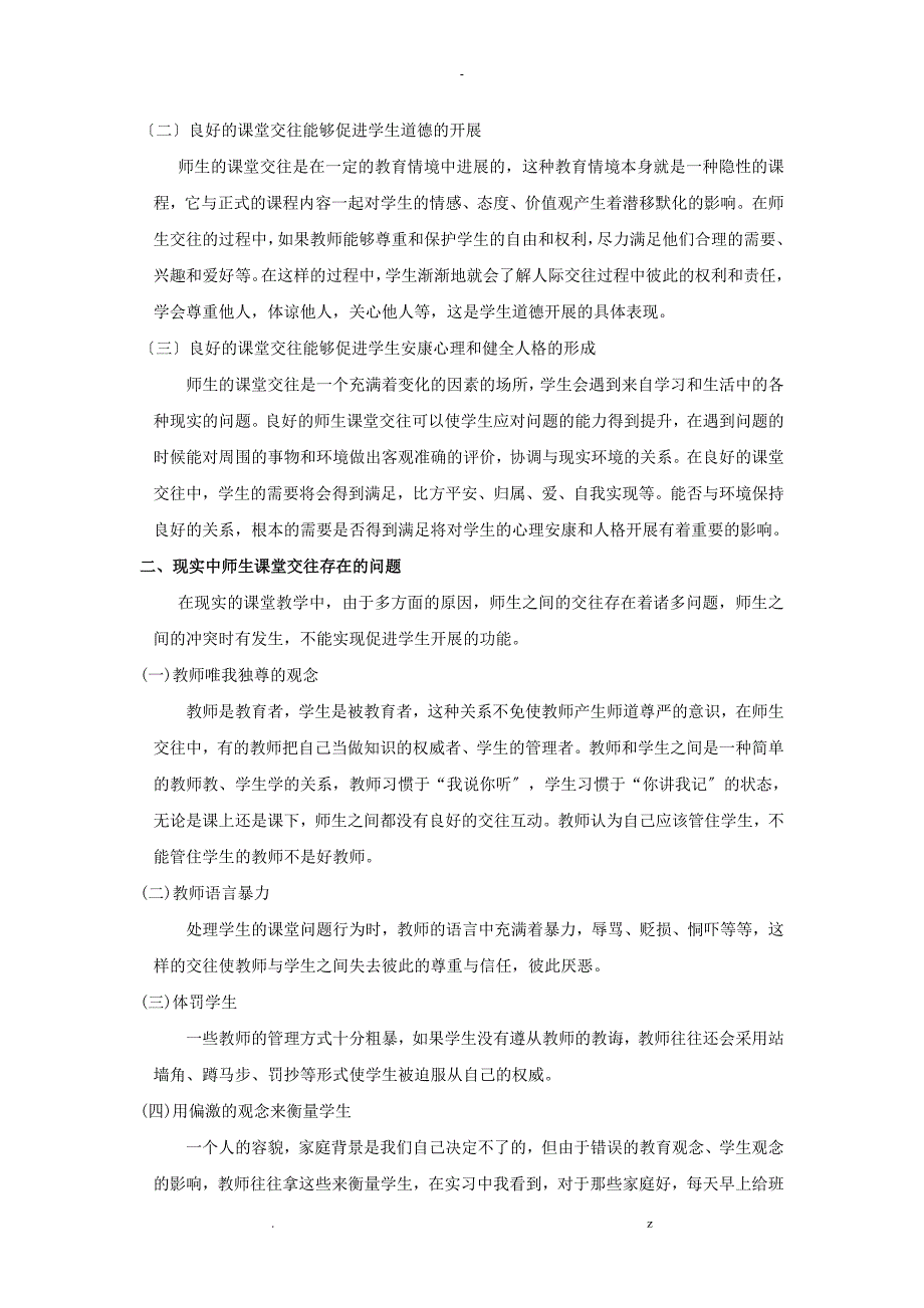 小学生课堂交往的问题及策路研究报告_第2页