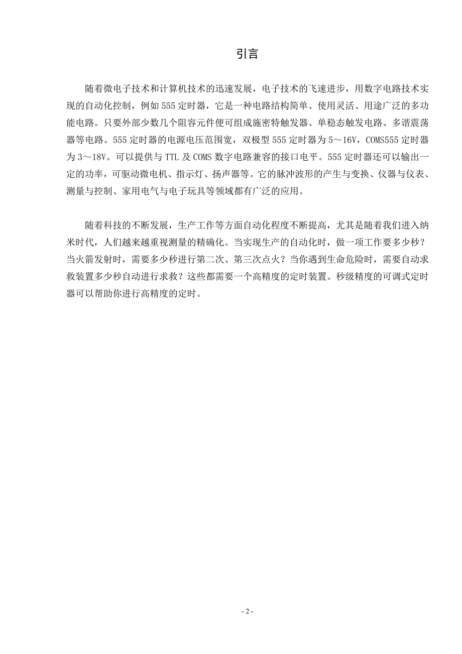 秒级精度的可调式定时器的设计与制作陈帅_第2页