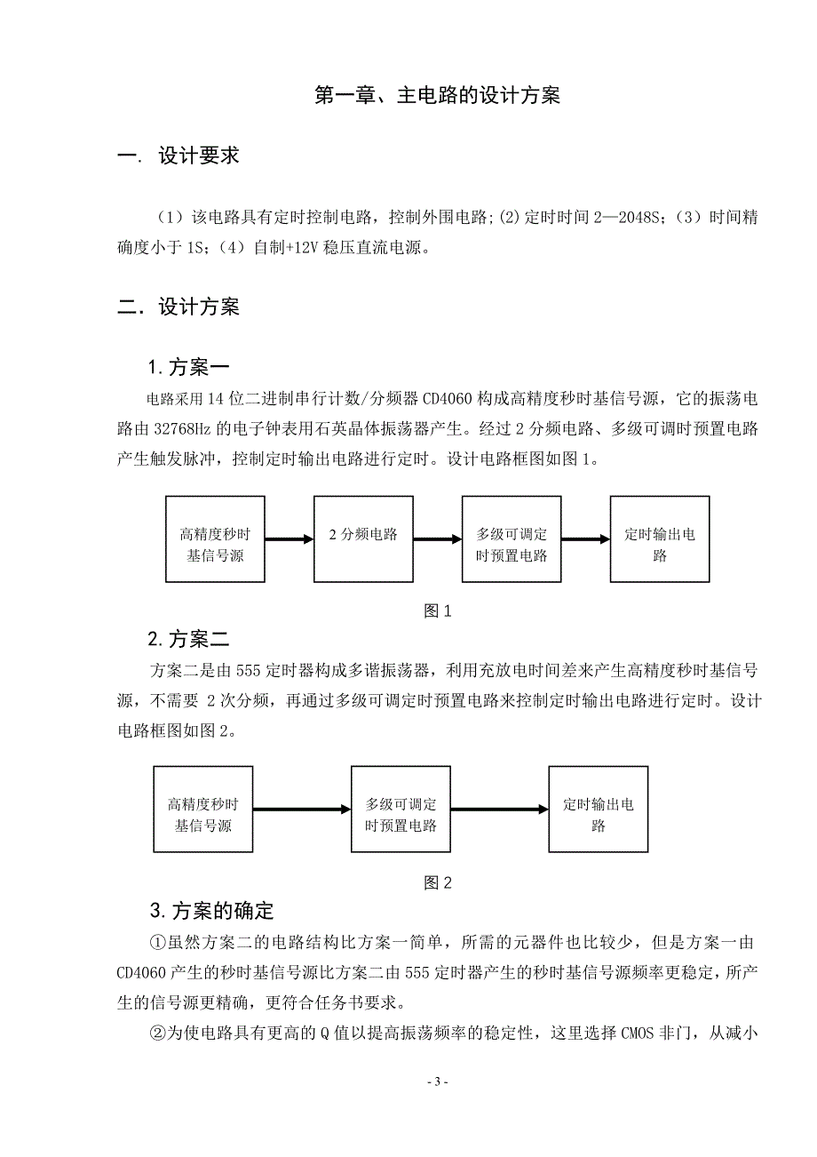 秒级精度的可调式定时器的设计与制作陈帅_第3页