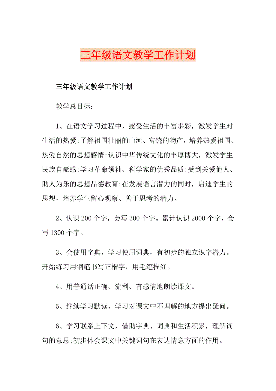 三年级语文教学工作计划_第1页