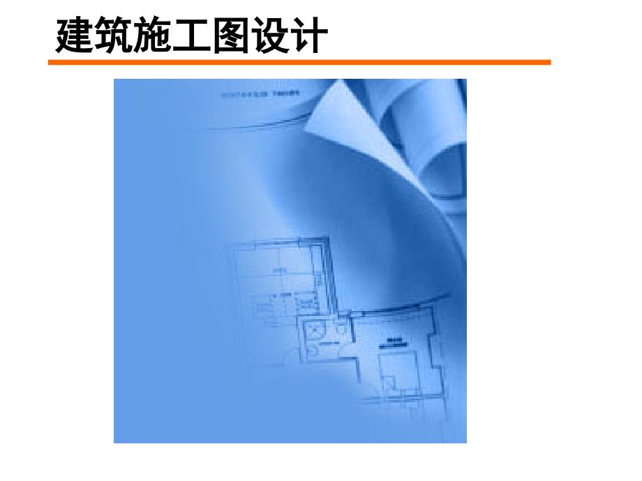 建筑施工图设计方案_第1页